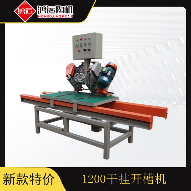 1.2米石材瓷磚干掛切槽機(jī)