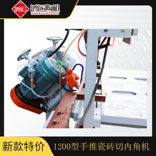 1200型手推瓷磚切內(nèi)角機(jī)