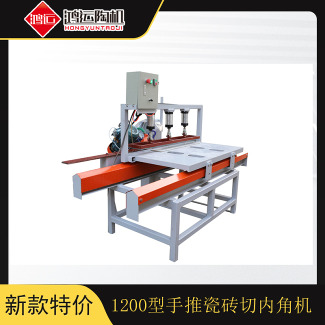 1200型手推瓷磚切內(nèi)角機(jī)