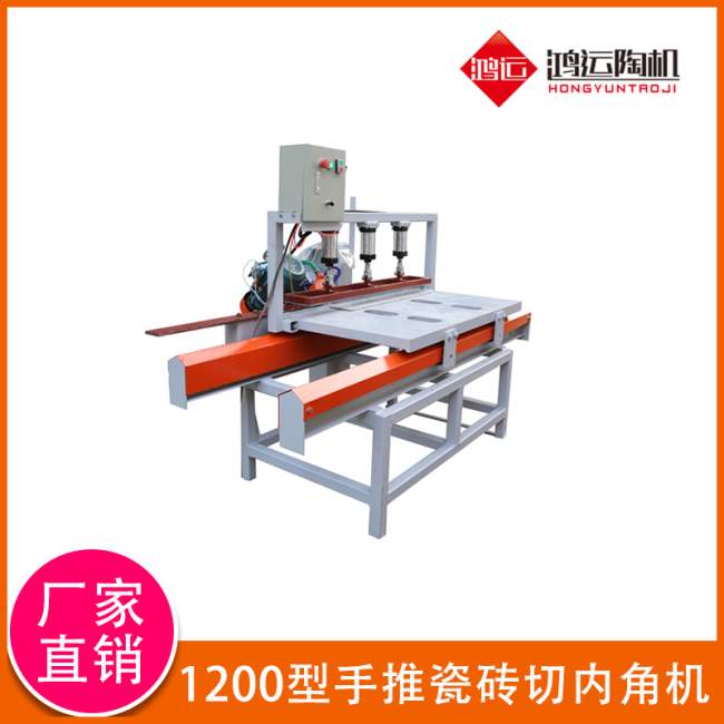 1200型手推瓷磚切內(nèi)角機 1200型手推瓷磚切內(nèi)角機