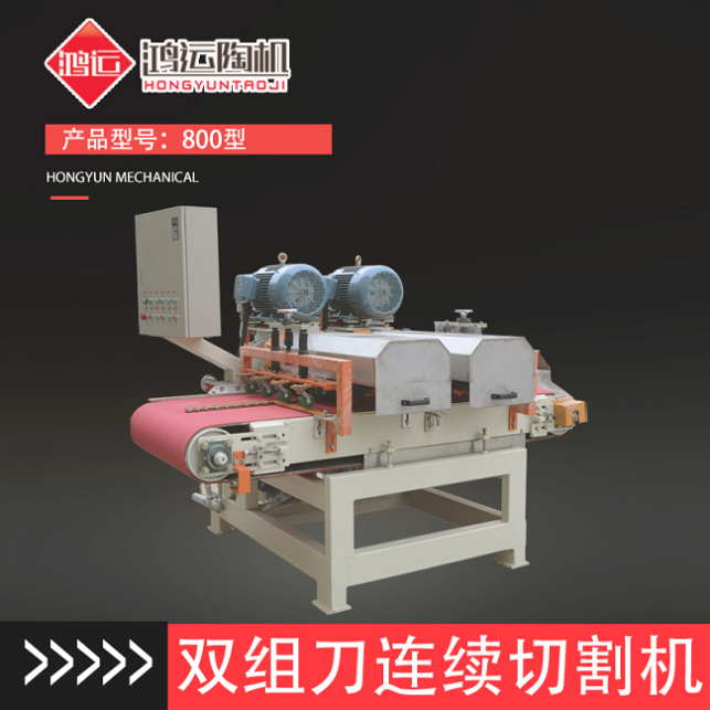 800型雙組多刀連續(xù)切割機(jī)