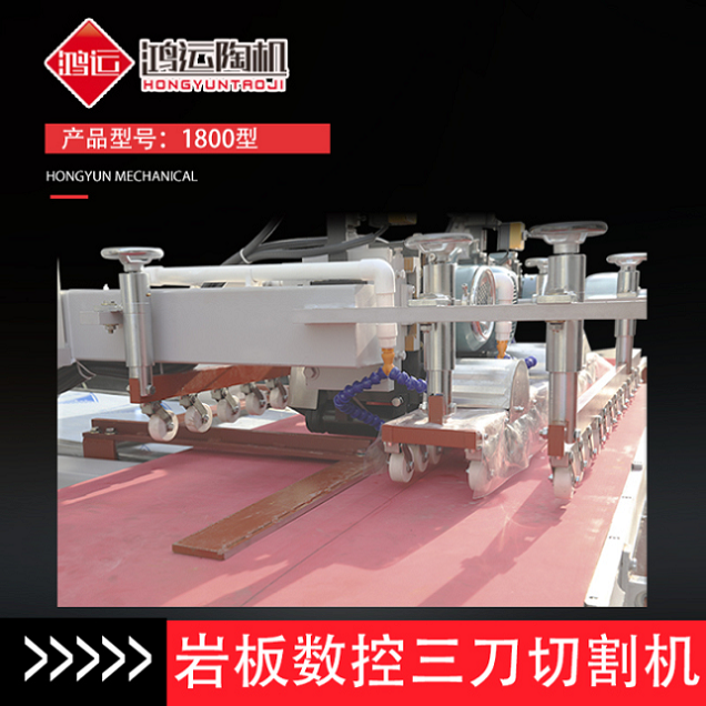 1800型巖板數(shù)控三刀切割機(jī) 1800型巖板數(shù)控三刀切割機(jī)