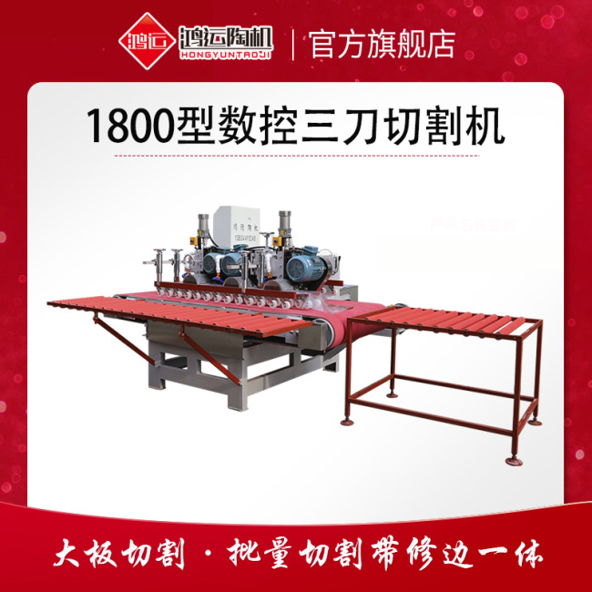1800型三刀數(shù)控瓷磚切割機