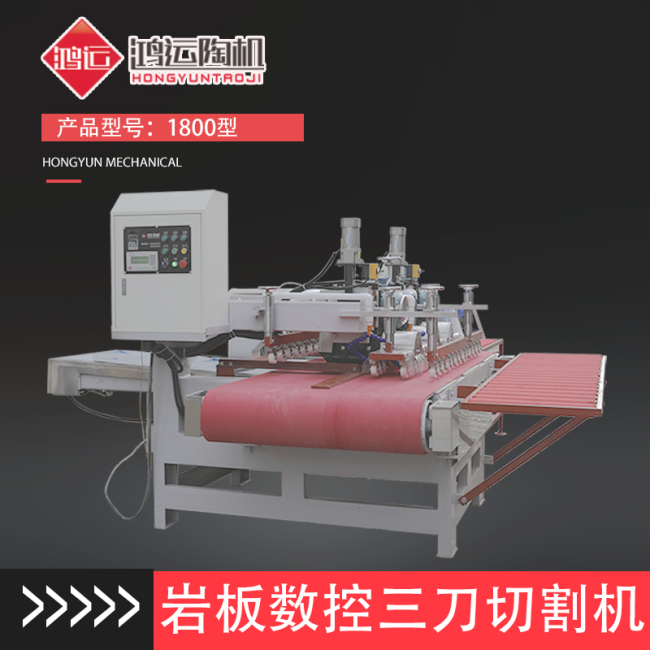 1800型三刀數(shù)控瓷磚切割機(jī)
