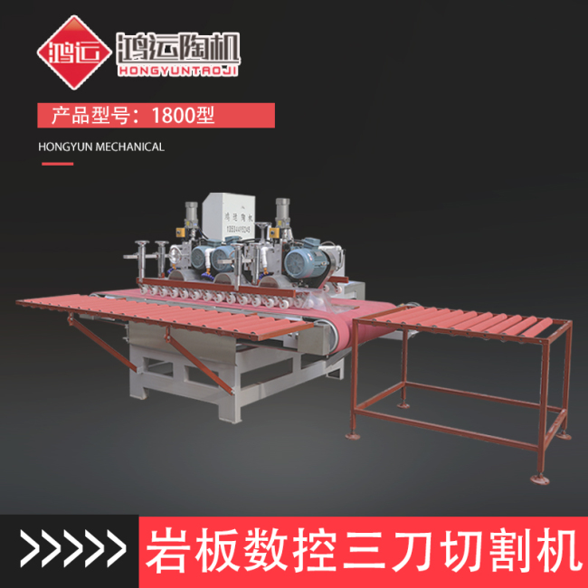 1800型三刀數(shù)控瓷磚切割機(jī)